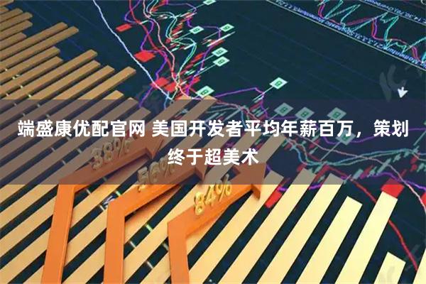 端盛康优配官网 美国开发者平均年薪百万，策划终于超美术