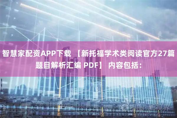 智慧家配资APP下载 【新托福学术类阅读官方27篇题目解析汇编 PDF】 内容包括：